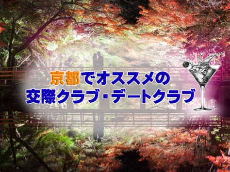 デートクラブ 京都|京都で人気の交際クラブ・デートクラブ5選